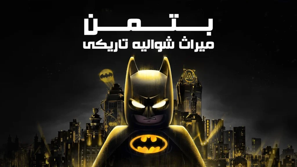 دانلود فارسی‌ساز بازی LEGO Batman Legacy of the Dark Knight