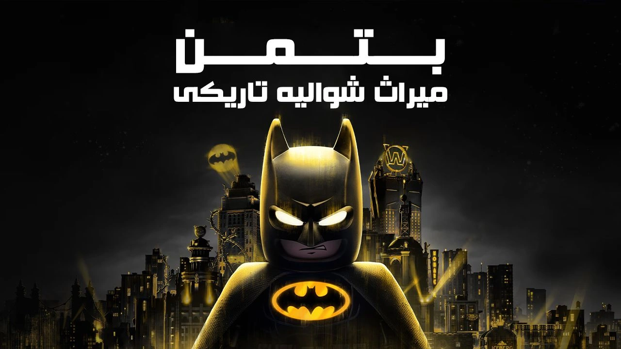 دانلود فارسی‌ساز بازی LEGO Batman Legacy of the Dark Knight