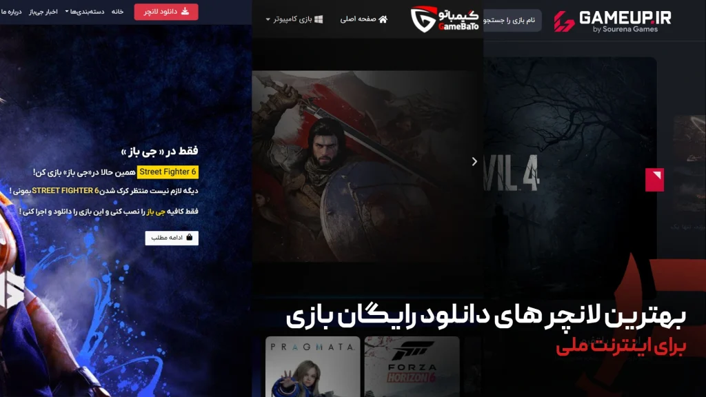 3 تا از بهترین لانچر های دانلود رایگان بازی ایرانی (مناسب اینترنت ملی)