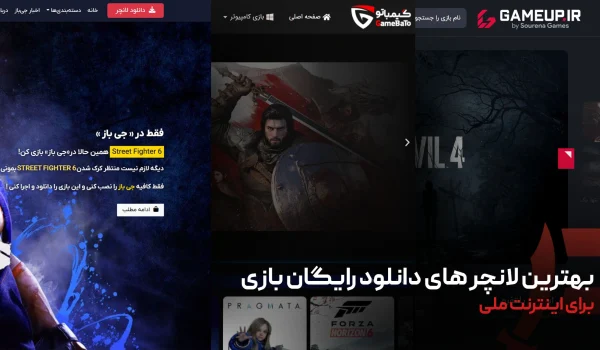 3 تا از بهترین لانچر های دانلود رایگان بازی ایرانی (مناسب اینترنت ملی)