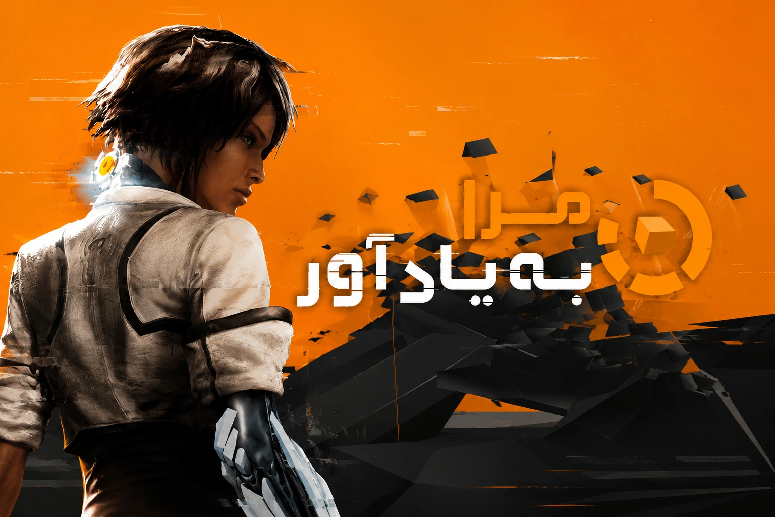 دانلود رایگان فارسی‌ساز بازی Remember Me | مرا به یاد آور
