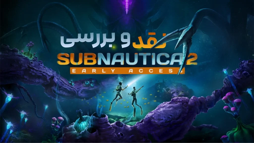 بررسی بازی Subnautica 2 | بازگشت به اعماق اقیانوس