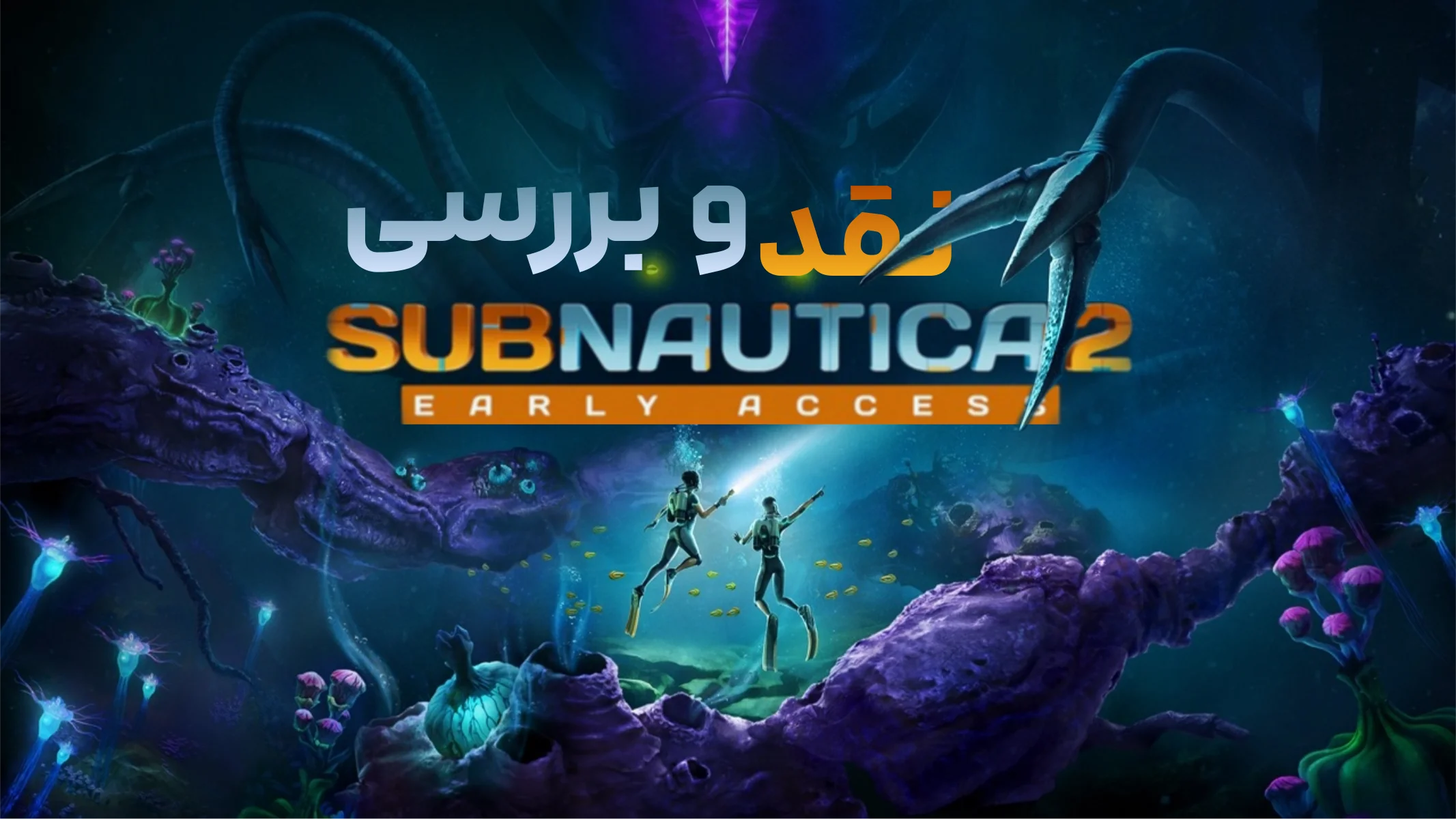 بررسی بازی Subnautica 2 | بازگشت به اعماق اقیانوس