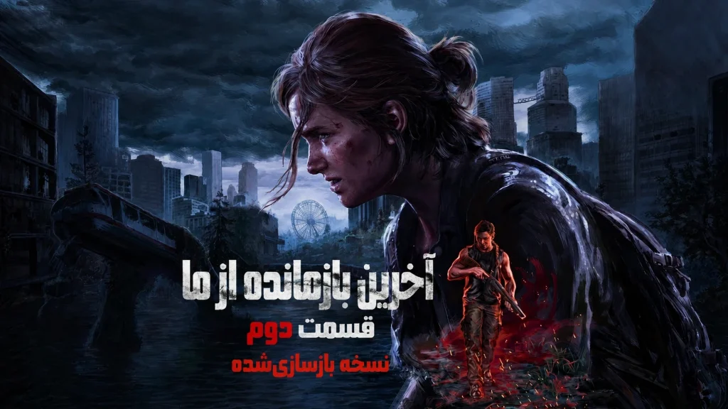 دانلود فارسی ساز بازی The Last Of Us Part II Remastered