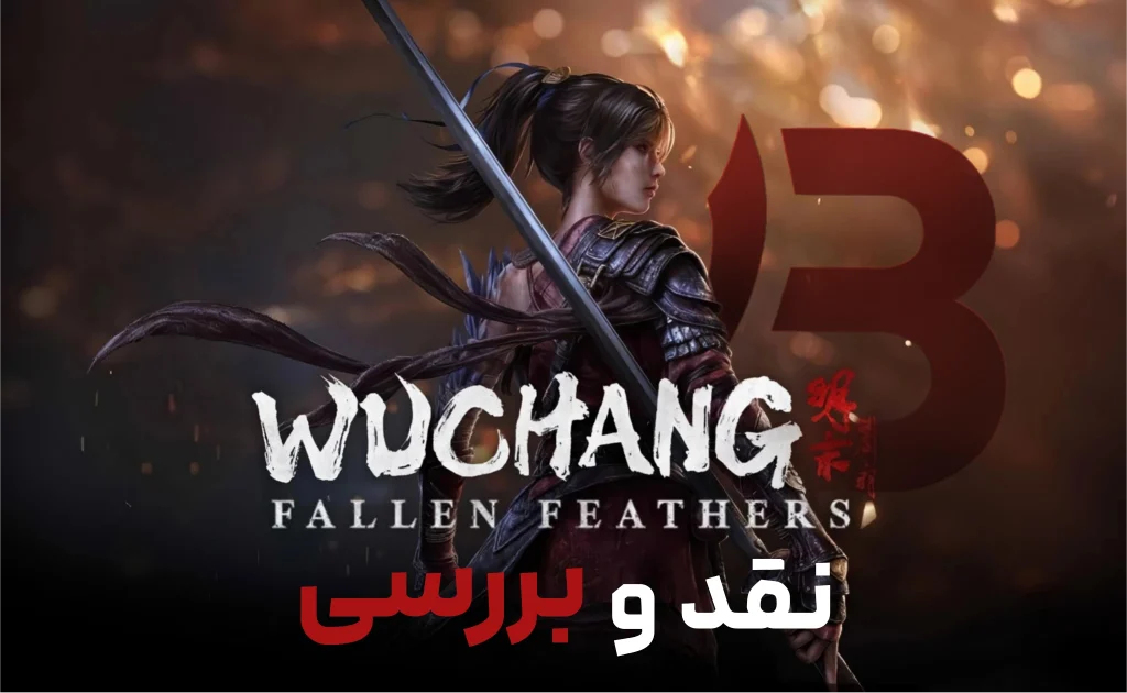 بررسی بازی Wuchang : Fallen Feathers | سقوط پرها