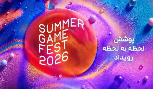 پوشش خبری رویداد Summer Game Fest 2026 (اختصاصی گیم بلید)