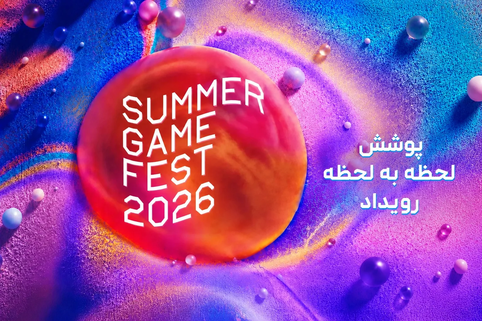 پوشش خبری رویداد Summer Game Fest 2026 (اختصاصی گیم بلید)