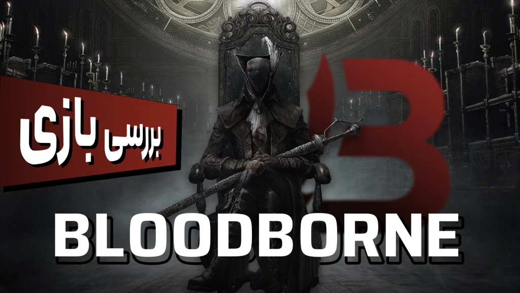 نقد و بررسی بازی Bloodborne