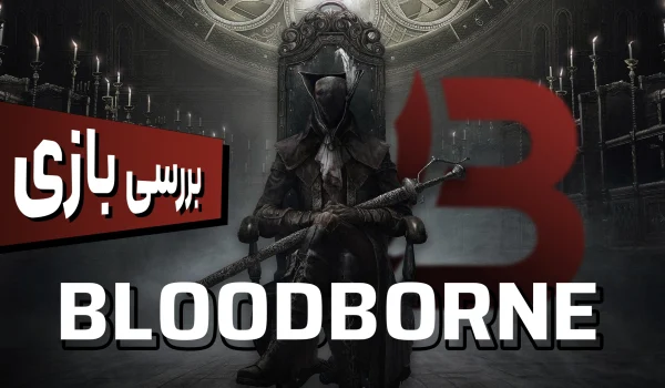 نقد و بررسی بازی Bloodborne
