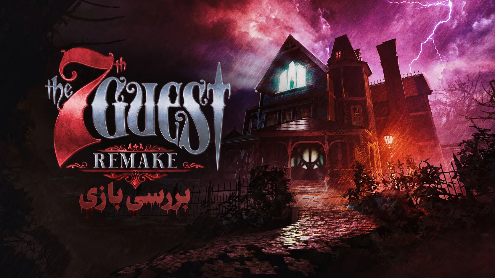 بررسی بازی The 7th Guest Remake | بازگشت یکی از تأثیرگذارترین بازی‌های معمایی تاریخ