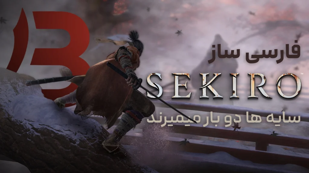 دانلود رایگان فارسی‌ساز بازی Sekiro: Shadows Die Twice