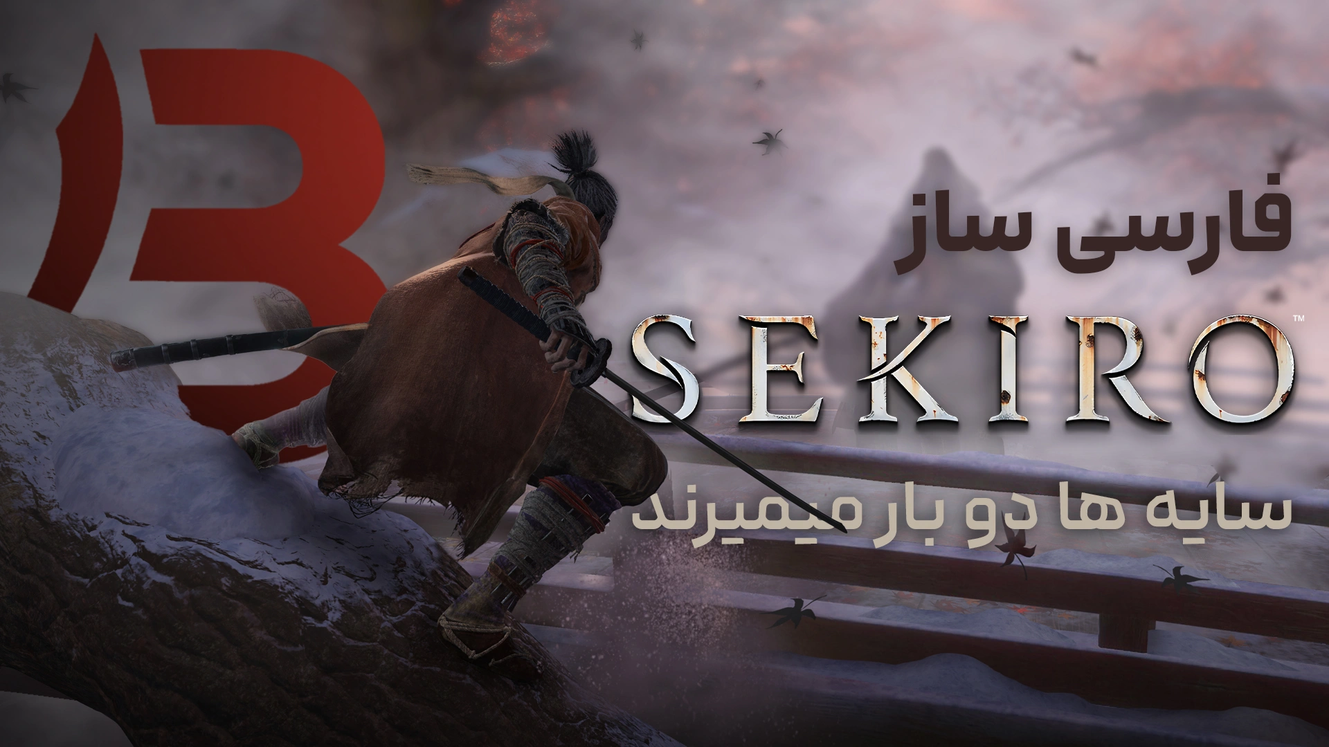 دانلود رایگان فارسی‌ساز بازی Sekiro: Shadows Die Twice