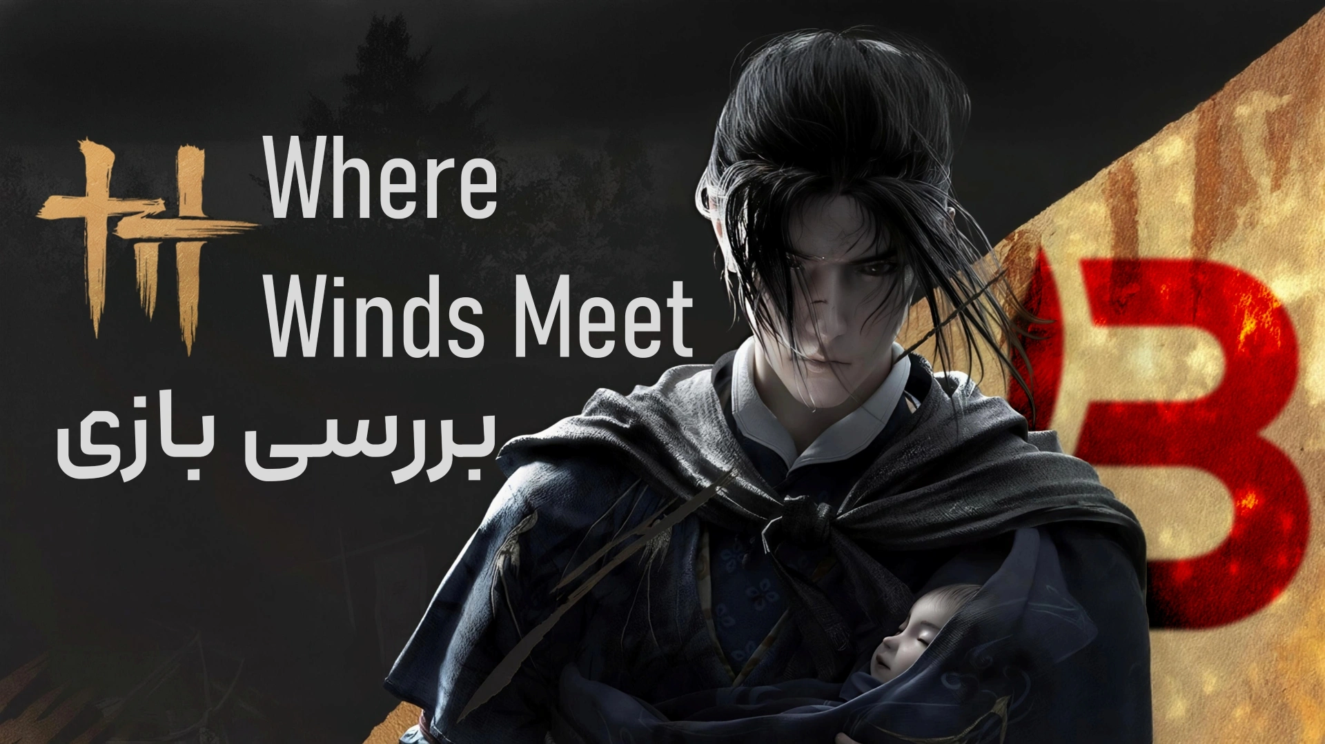 بررسی بازی Where Winds Meet | دنیای آزادی عمل
