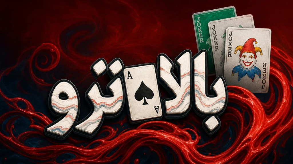 دانلود رایگان فارسی‌ساز بازی Balatro | بالاترو