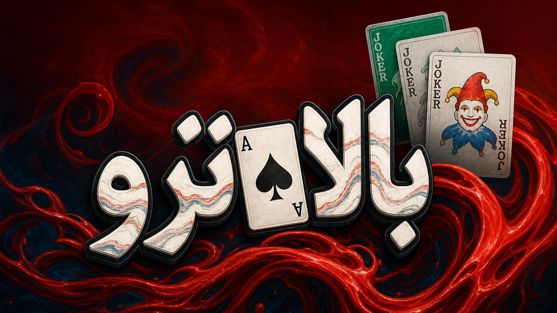 دانلود رایگان فارسی‌ساز بازی Balatro | بالاترو