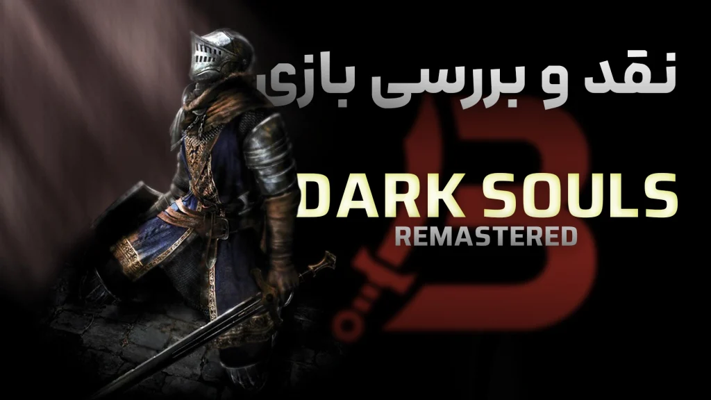 نقد و بررسی بازی Dark Souls 1 | حماسه ای از دل خاکستر