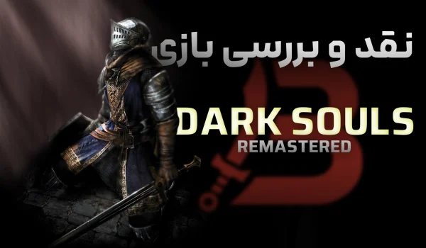 نقد و بررسی بازی Dark Souls 1 | حماسه ای از دل خاکستر