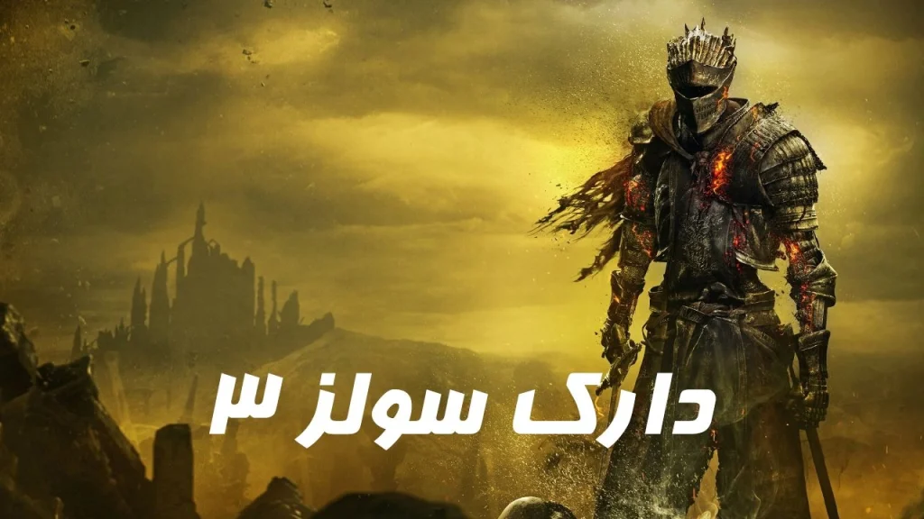 دانلود رایگان فارسی‌ساز بازی Dark Souls 3 | دارک سولز ۳