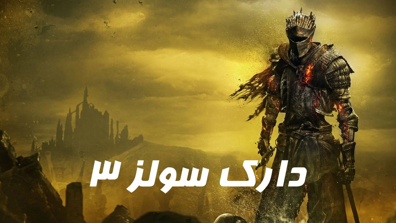 دانلود رایگان فارسی‌ساز بازی Dark Souls 3 | دارک سولز ۳