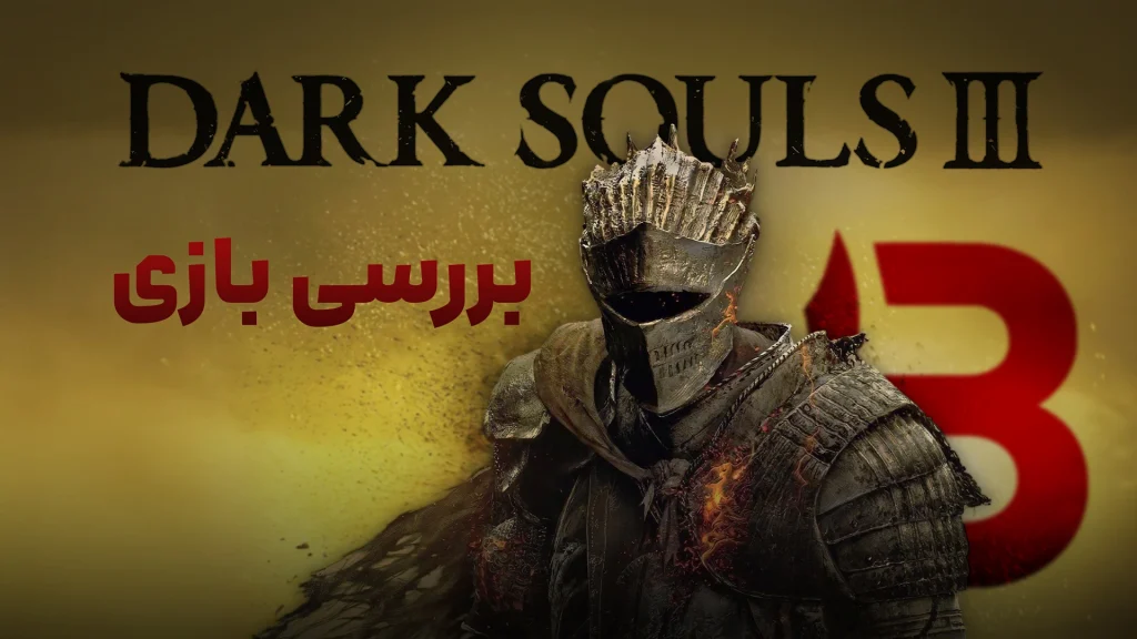بررسی بازی Dark Souls 3 | از خاکستر تا شعله اول