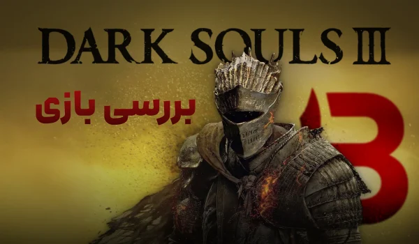 بررسی بازی Dark Souls 3 | از خاکستر تا شعله اول