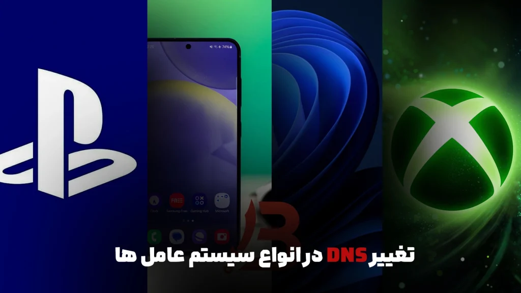 آموزش تغییر DNS در انواع سیستم ها (ایکس باکس ، موبایل ، ویندوز و...)