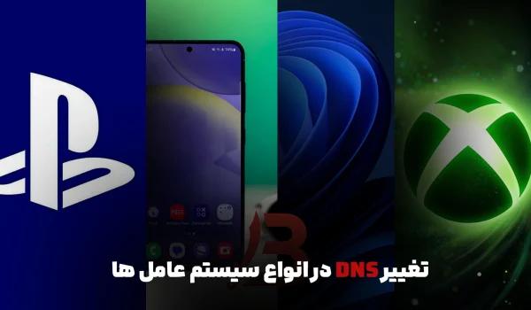 آموزش تغییر DNS در انواع سیستم ها (ایکس باکس ، موبایل ، ویندوز و...)