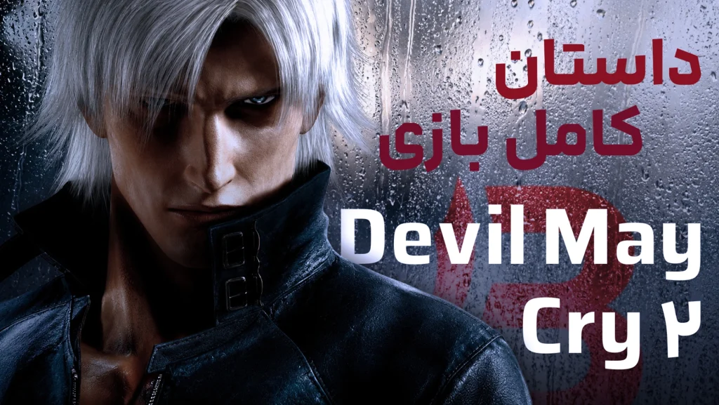 داستان بازی Devil May Cry 2