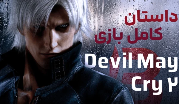 داستان بازی Devil May Cry 2