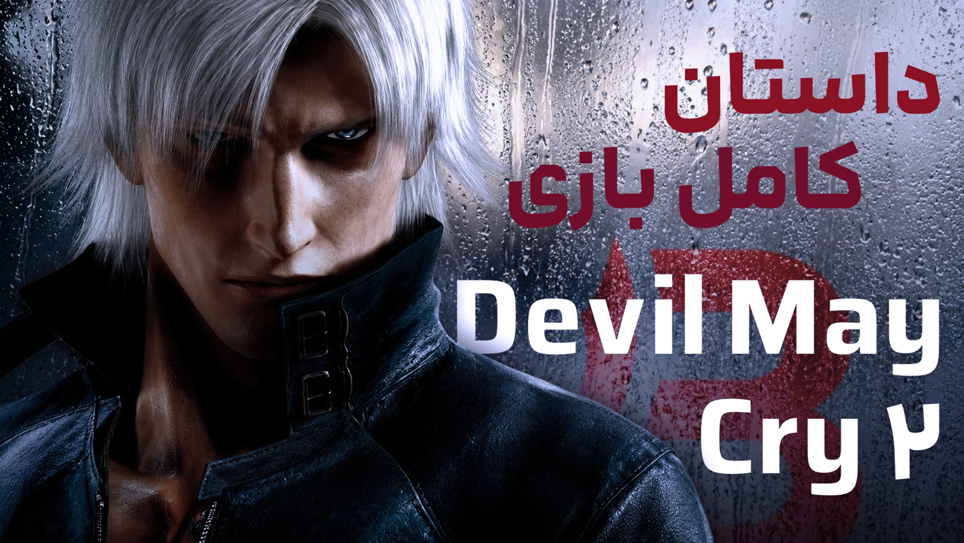 داستان بازی Devil May Cry 2