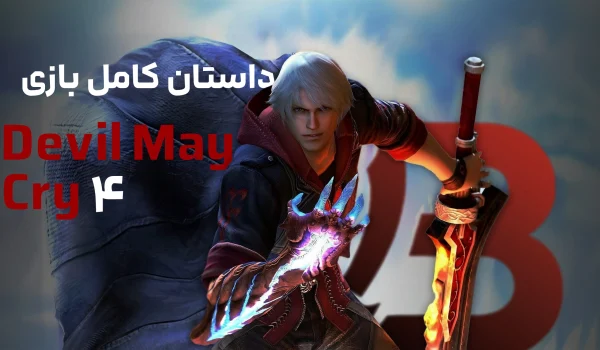 داستان کامل بازی Devil May Cry 4 (حاوی اسپویل)