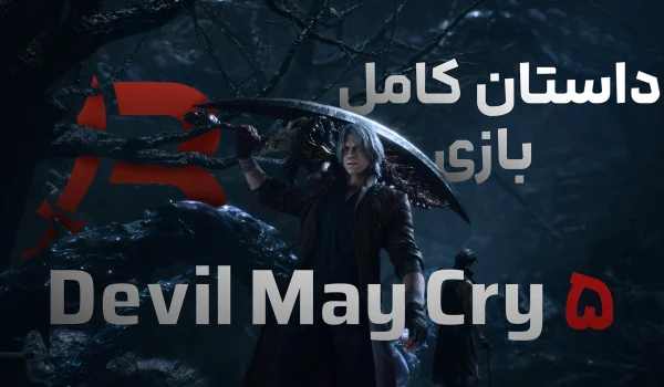 داستان کامل بازی Devil May Cry 5