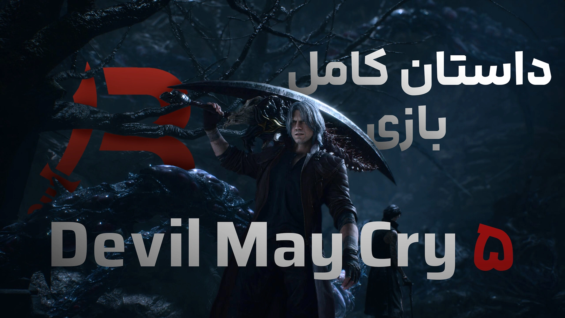 داستان کامل بازی Devil May Cry 5