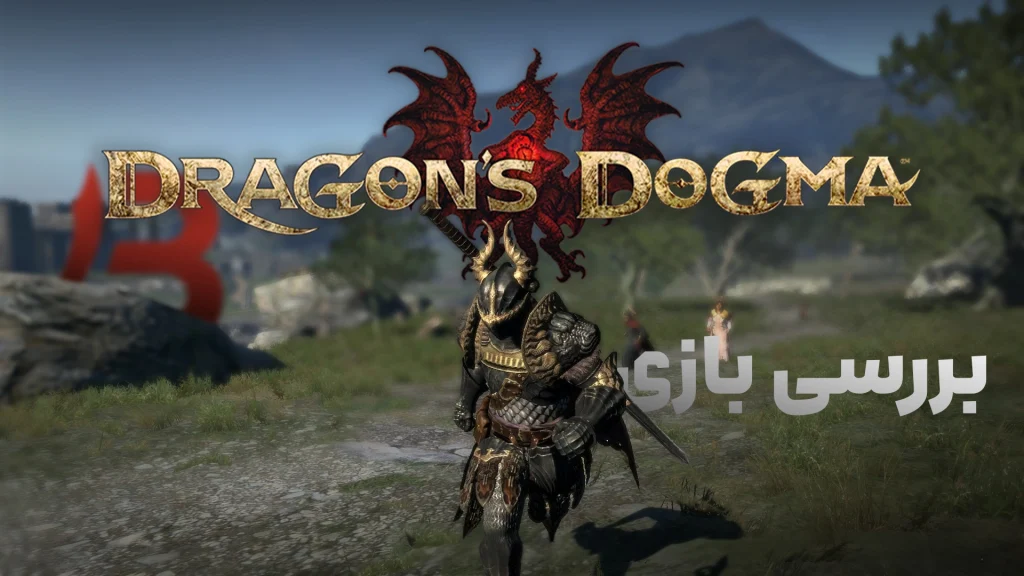 بررسی بازی Dragons Dogma: Dark Arisen | شکار اژدها