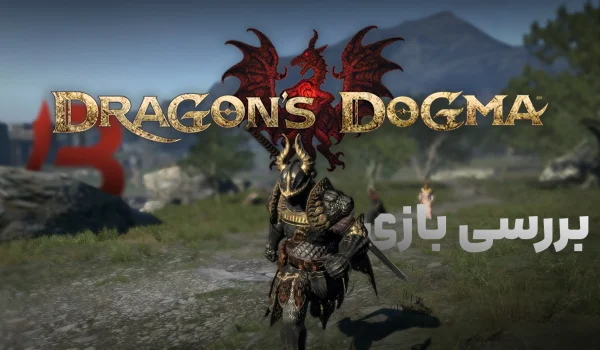 بررسی بازی Dragons Dogma: Dark Arisen | شکار اژدها