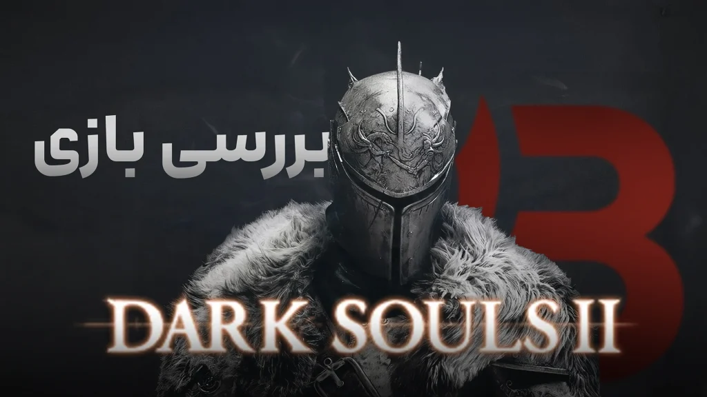 نقد و بررسی بازی Dark Souls 2 | محقق اولین گناه