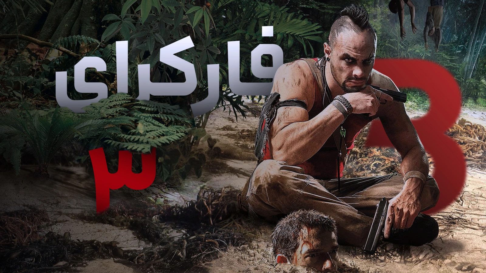 دانلود رایگان فارسی‌ساز بازی Far Cry 3
