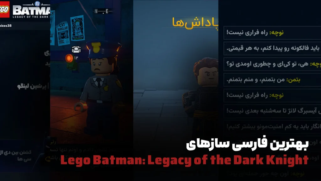 بهترین فارسی سازهای Lego Batman: Legacy of the Dark Knight
