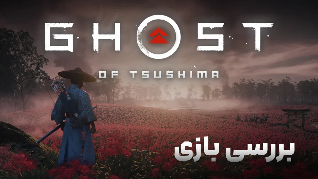 بررسی بازی Ghost of Tsushima | دو راهی افتخار و انتقام