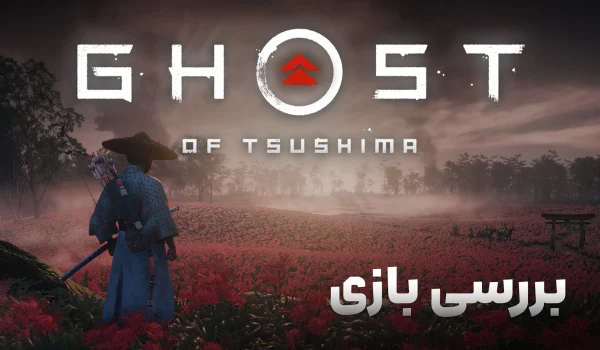بررسی بازی Ghost of Tsushima | دو راهی افتخار و انتقام