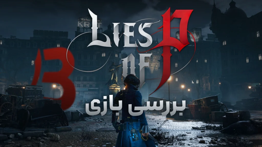 نقد و بررسی بازی Lies of P | پینوکیوی متفاوت!