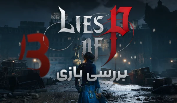 نقد و بررسی بازی Lies of P | پینوکیوی متفاوت!