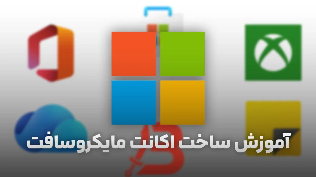 آموزش ساخت اکانت مایکروسافت (Microsoft) | آموزش تصویری