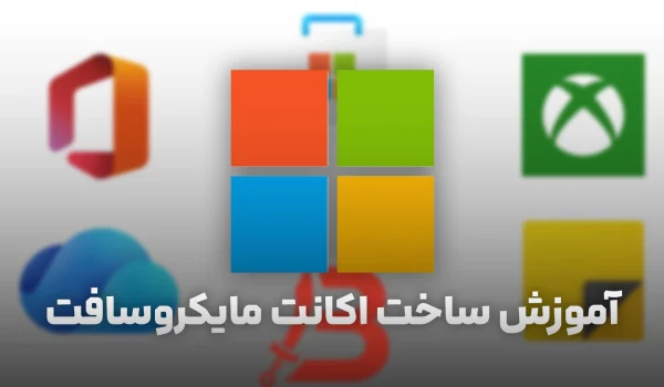 آموزش ساخت اکانت مایکروسافت (Microsoft) | آموزش تصویری