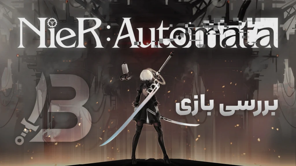 نقد و بررسی بازی NieR: Automata | پایان تاریک بشریت