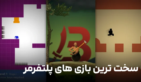 سخت ترین بازی های پلتفرمر