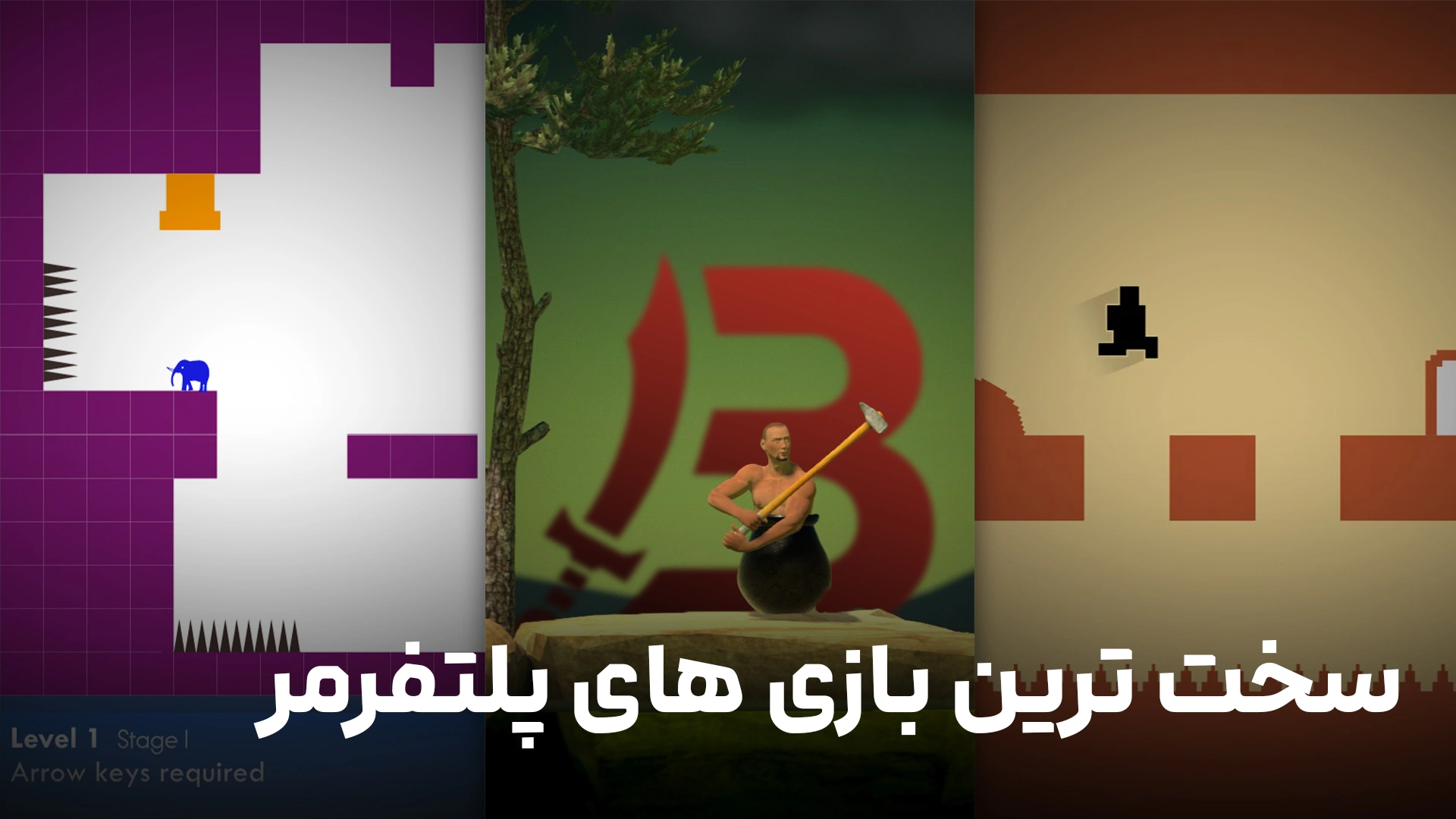 سخت ترین بازی های پلتفرمر