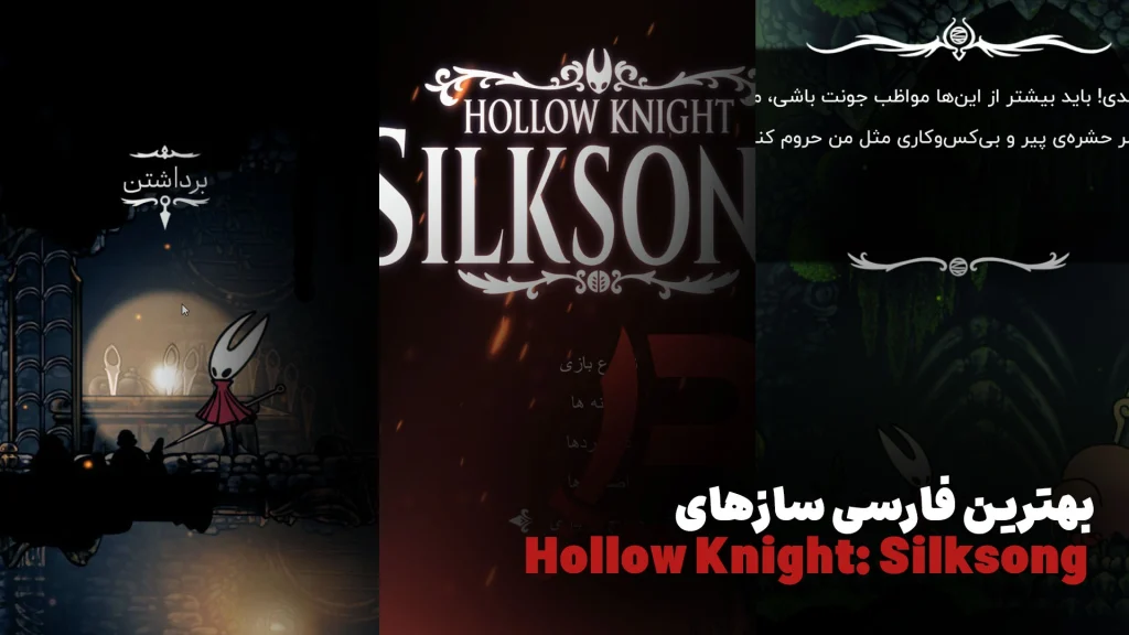 بهترین فارسی سازهای Hollow Knight: Silksong (بررسی کامل)