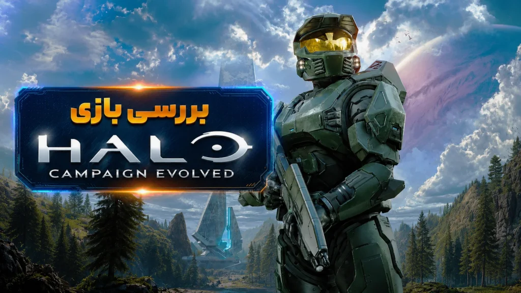 بررسی بازی Halo: Campaign Evolved | بازگشت یک افسانه