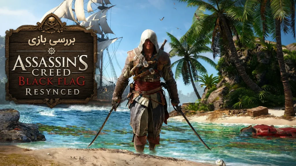 بررسی بازی Assassin's Creed Black Flag Resynced | آماده زنده شدن خاطراتتان هستید؟